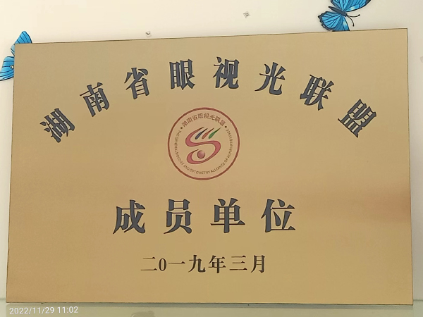 湖南省眼视光联盟