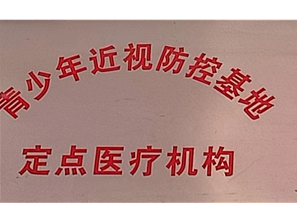 青少年近视防控基地