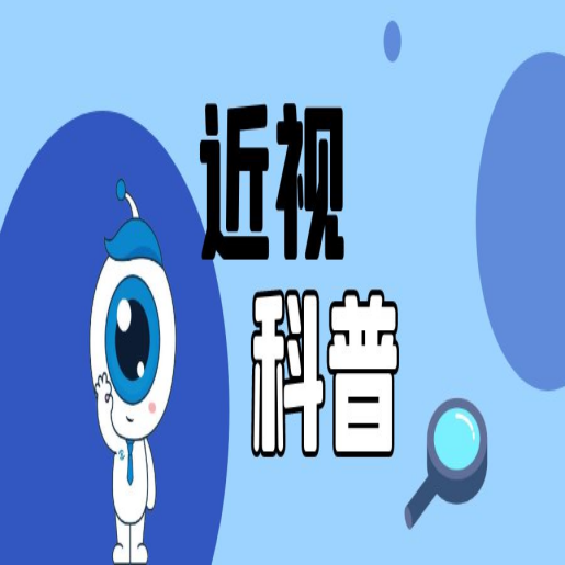 近视手术全面介绍